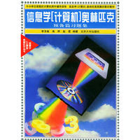 信息学（计算机）奥林匹克丛书：预备篇习题集————信息学（计算机）奥林匹克丛书