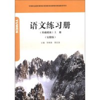 语文练习册（基础模块）（上册）（安徽版）