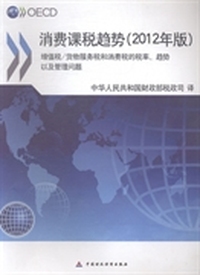 消费课税趋势：增值税/货物服务税和消费税的税率、趋势、以及管理问题：2012年版