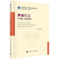 推而行之>英译研究