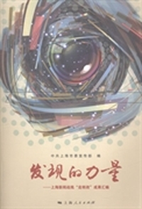 发现的力量：上海新闻战线“走转改”成果汇编