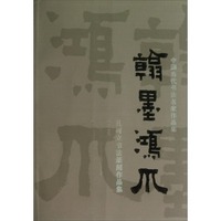 中国当代书法名家作品集·孔可立书法篆刻作品集：翰墨鸿爪