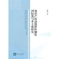 知识产权边境保护制度国际化与本土化研究