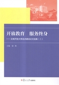 开放教育 服务终身:云南开放大学试点建设论文选集(二)