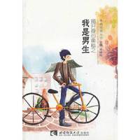 揭开身心奥秘之我是男生