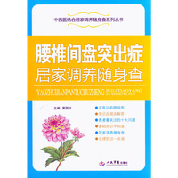腰椎间盘突出症居家调养随身查