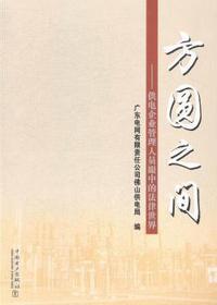 方圆之间-供电企业管理人员眼中的法律世界-(含1CD)