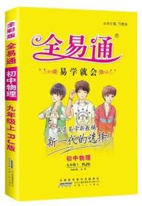 初中全易通-物理九年级上(人教版)(四色)2015