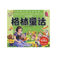 格林童话(少儿注音彩图版)(中国儿童 )