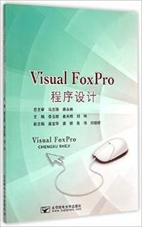 VisualFoxPro程序设计