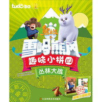 丛林大战-熊出没之雪岭熊风趣味小拼图