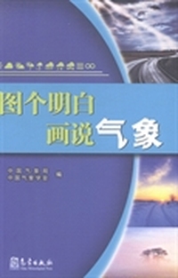 图个明白画说气象