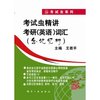考试虫系列:考试虫精讲考研(英语)词汇(含记忆树)