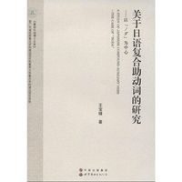 关于日语复合助动词的研究