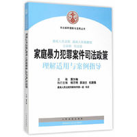 家庭暴力犯罪案件司法政策理解适用与案例指导