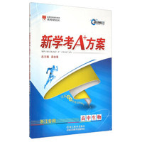 新学考A+方案：高中生物（浙江专用）