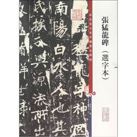 张猛龙碑:选字本