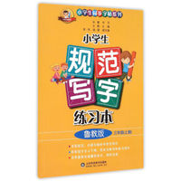 小学生规范写字练习本 三年级上 鲁教版