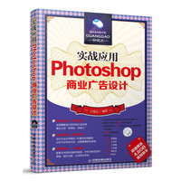 实战应用Photoshop商业广告设计(附光盘)