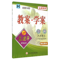 孟建平系列丛书 教案学案：科学（八年级下 宁波地区使用 学生用书）