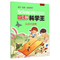 小牛顿科学王：认识大自然（5-12岁）