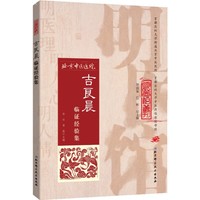 吉良晨临证经验集