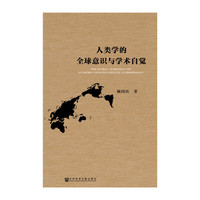 人类学的全球意识与学术自觉