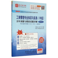 工商管理专业知识与实务（中级）历年真题与模拟试题详解（第2版）