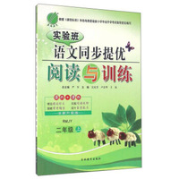 实验班语文同步提优阅读与训练（二年级上 RMJY 全新升级版）