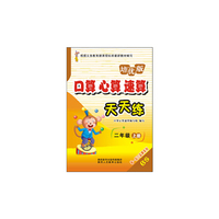 口算心算速算天天练（二年级 上册 BS培优版）