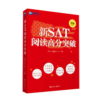新航道 新SAT阅读高分突破
