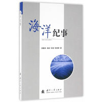 海洋纪事