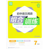 16春 初中7年级语文(下)(江苏专版)阅读组合训练