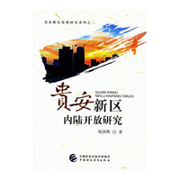 贵安新区内陆开放研究