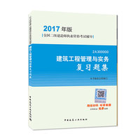 2017版二级建造师 建筑工程管理与实务复习题集 二级建造师 二建 二级建造师复习题集