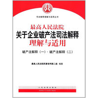 最高人民法院关于企业破产法司法解释理解与适用-破产法解释(一).破产法解释(二)