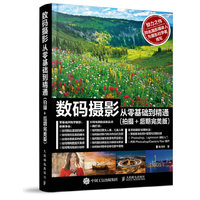 数码摄影从零基础到精通-(拍摄+后期完美版)