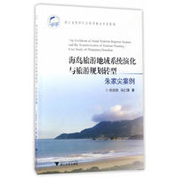 海岛旅游地域系统演化与旅游规划转型-朱家尖案例