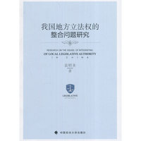 我国地方立法权的整合问题研究
