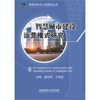 智慧城市建设运营模式研究