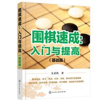 围棋速成:入门与提高.基础篇