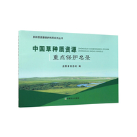 中国草种质资源重点保护名录