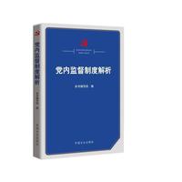 党内监督制度解析