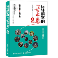 玩转科学的“艺术家”（下册）