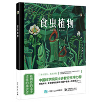 食虫植物（全彩）