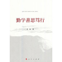 勤学善思笃行