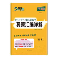 天利38套 超级全能生 2015-2017浙江省选考真题汇编详解--技术