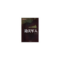 边关军人