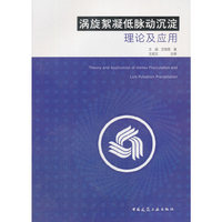 涡旋絮凝低脉动沉淀理论及应用