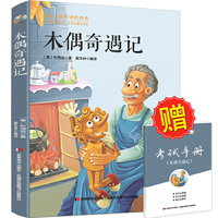 木偶奇遇记 新课标 书目 随书赠送新课标名著配套考试手册